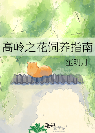 高岭之花饲养指南