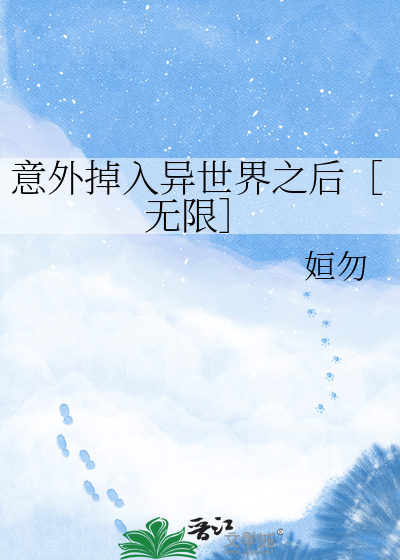 意外掉入异世界之后［无限］