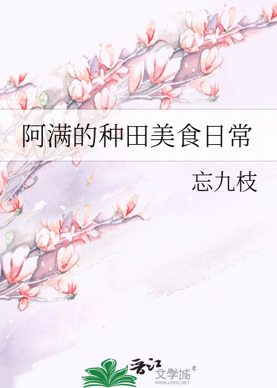 阿满的种田美食日常