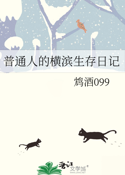 普通人的横滨生存日记