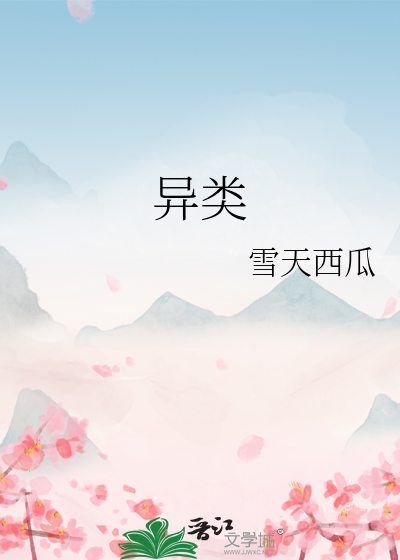 异类