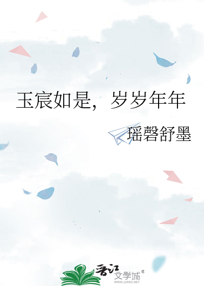 玉宸如是，岁岁年年