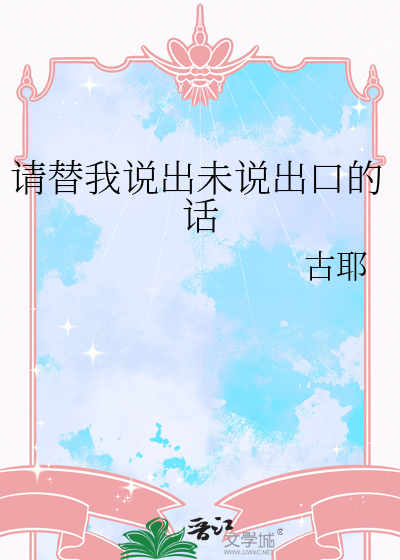 请替我说出未说出口的话