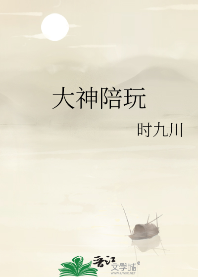大神陪玩