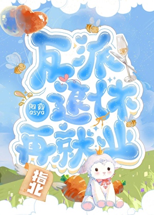 反派退休再就业指北