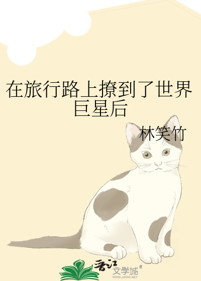 在旅行路上撩到了世界巨星后