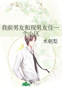 我前男友和现男友住一个小区