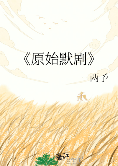 《原始默剧