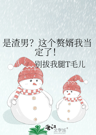 是渣男？这个赘婿我当定了！