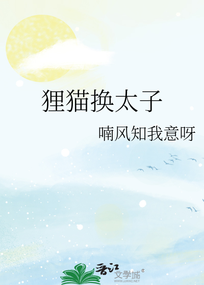 狸猫换太子