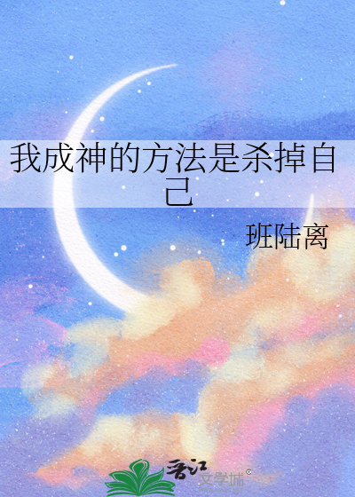 我成神的方法是杀掉自己