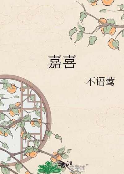 嘉喜