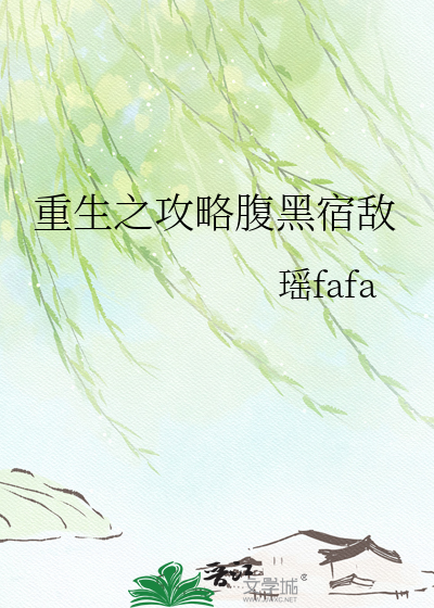 重生之攻略腹黑宿敌
