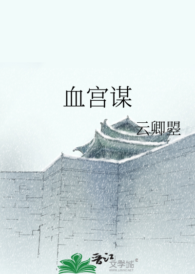 血宫谋