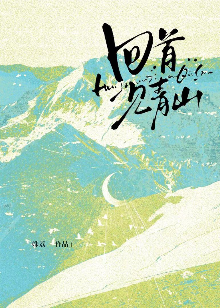 回首见青山【双向救赎】