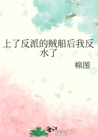 上了反派的贼船后我反水了