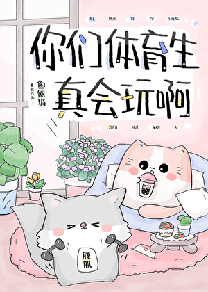 你们体育生真会玩啊