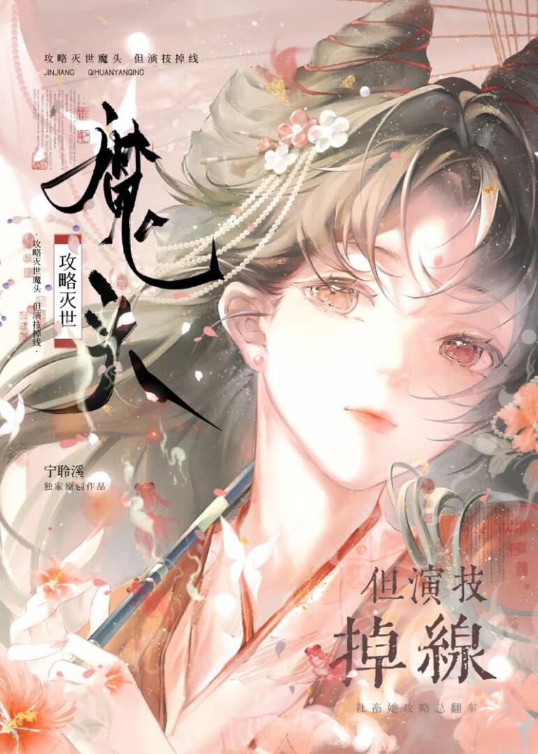 攻略灭世魔头，但演技掉线