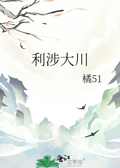 利涉大川