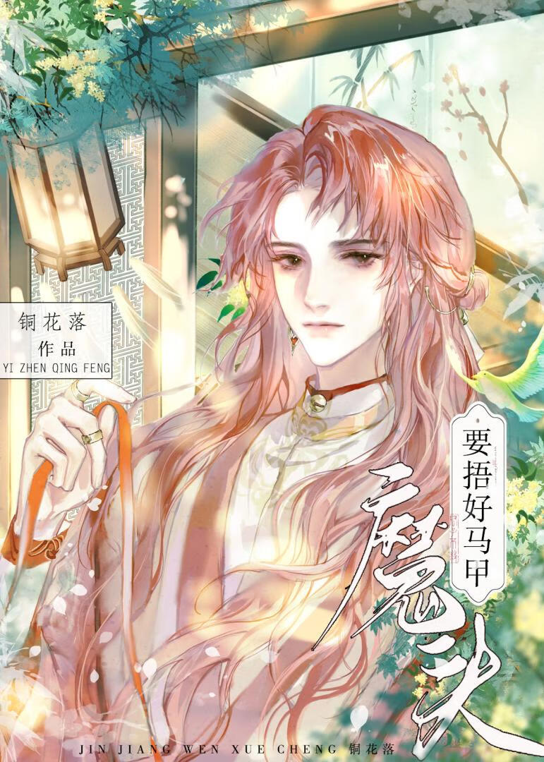 魔头要捂好马甲！【重生】