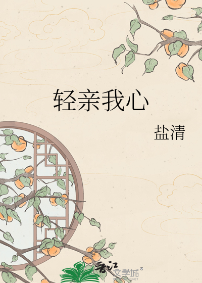 轻亲我心