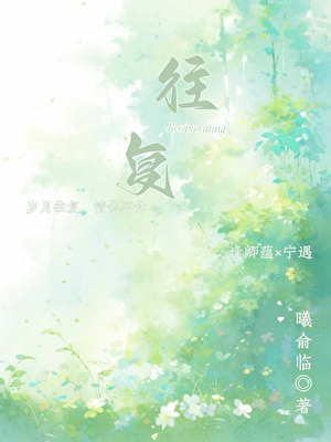 往复