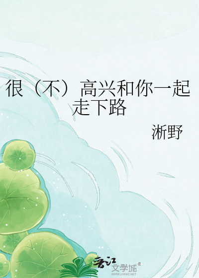 很（不）高兴和你一起走下路