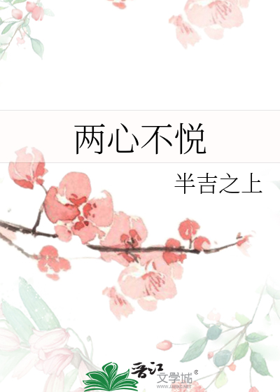 两心不悦