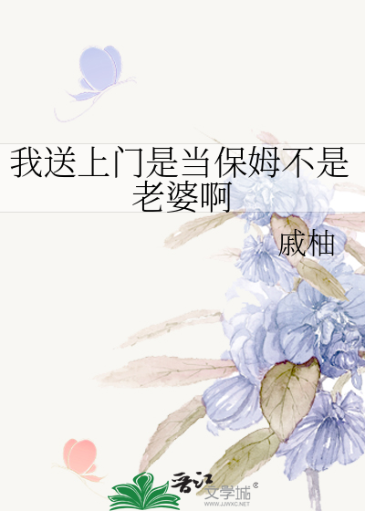 我送上门是当保姆不是老婆啊