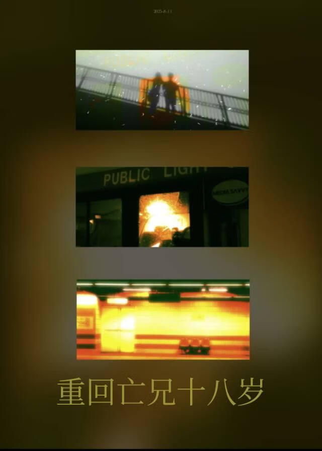 重回亡兄十八岁