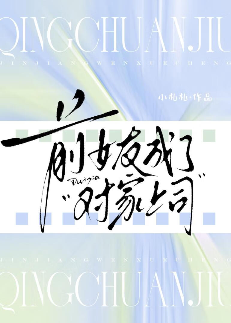前女友成了对家上司