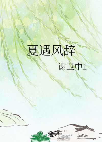夏遇风辞