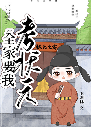 全家要我考状元