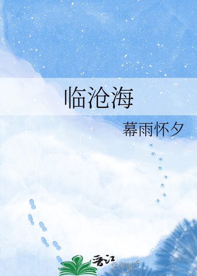 临沧海