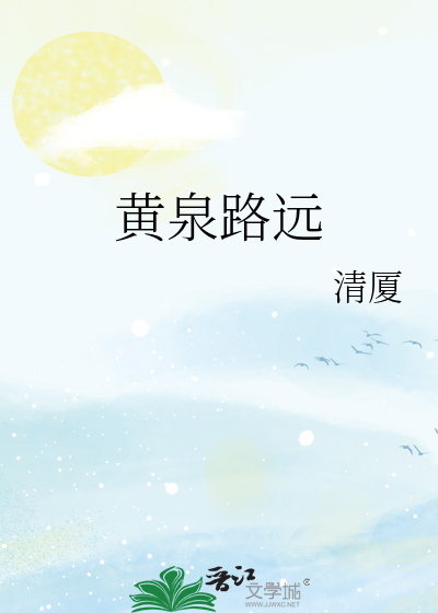 黄泉路远
