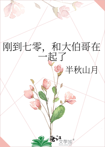 刚到七零，和大伯哥在一起了