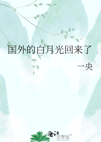 国外的白月光回来了