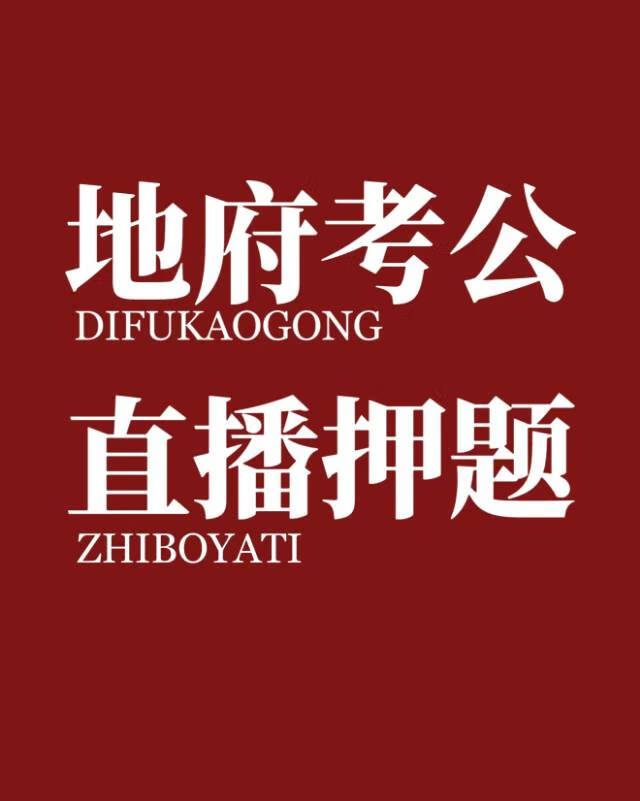 地府考公，直播押题
