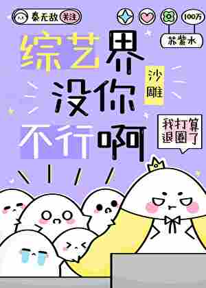 从修驴蹄开始整顿综艺