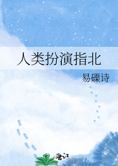 人类扮演指北