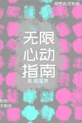 无限心动指南[无限]