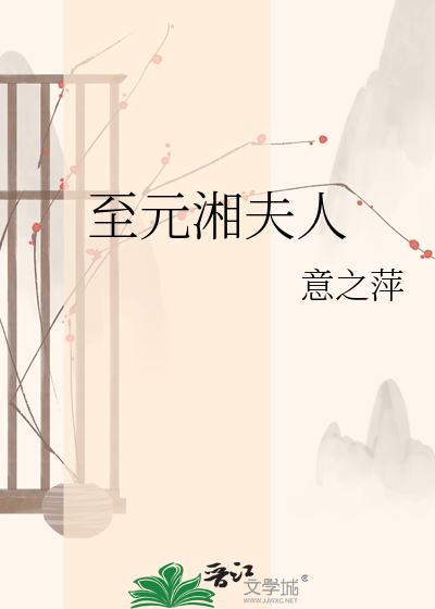 至元湘夫人