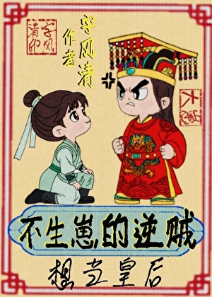 不生崽的逆贼，想当皇后