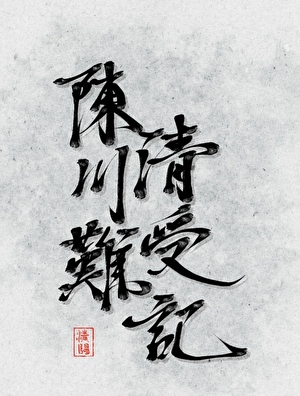 望夫成神记