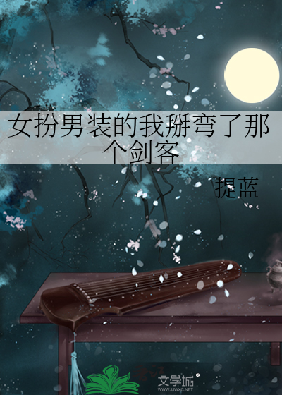 女扮男装的我掰弯了那个剑客