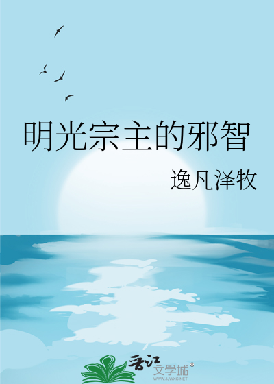 明光宗主的邪智
