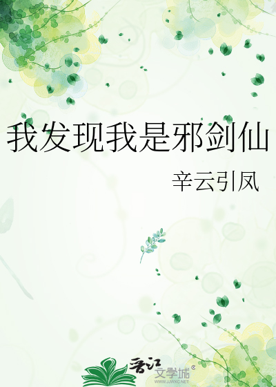 我发现我是邪剑仙