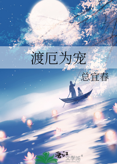 渡厄为宠