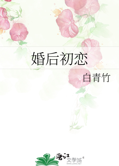 婚后初恋