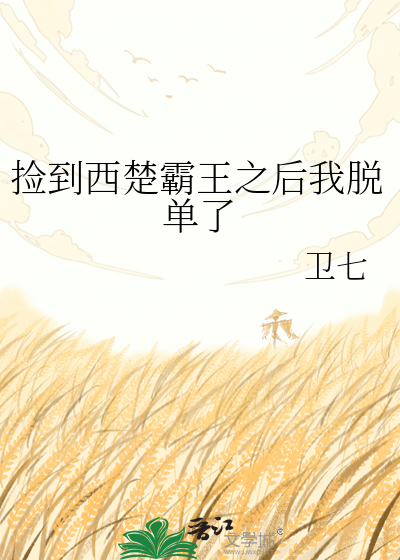 捡到西楚霸王之后我脱单了